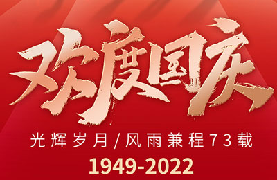 盛世華誕 舉國同(tóng)慶