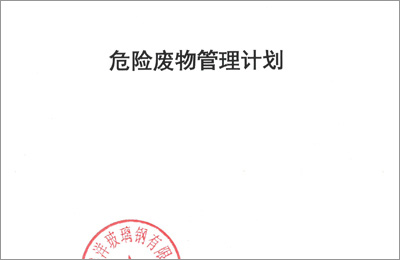 抖音91玻璃鋼2021年(nián)度危險廢(fèi)物管理計劃及備案登記公