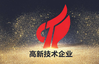 喜報丨熱烈祝賀我司通過“高新技術企業”認定!