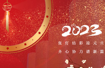 張(zhāng)燈結彩迎新年,齊心協力譜新篇