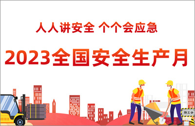 2023年安全生產月-人人講安全,個個會應急