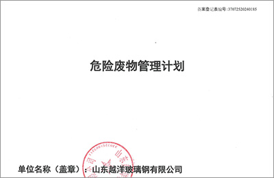 抖音91玻璃鋼2024年度（dù）危險廢物管理（lǐ）計劃及備案登記公