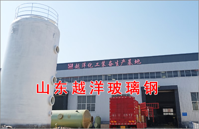 玻璃鋼脫硫塔的探討及其在環保中的作用