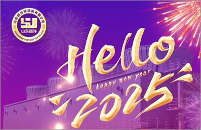 山（shān）東（dōng）抖音91（yáng）玻璃鋼有限公司2025新年寄語