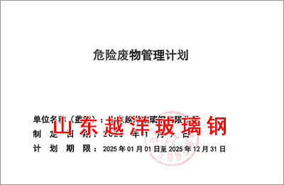 山東越（yuè）洋玻璃鋼有限公司2025年危廢管理計劃