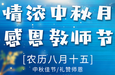 情滿中秋月,感恩(ēn)教師節